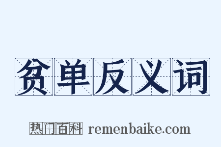 贫单反义词是什么意思的图片